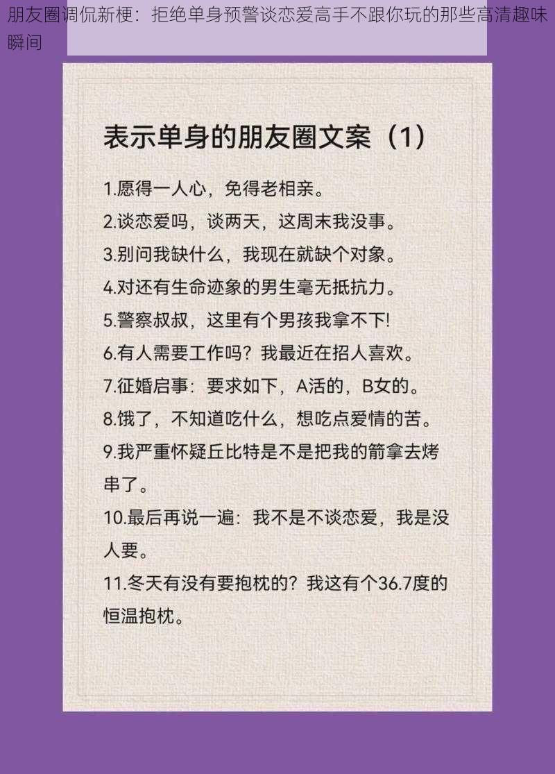 朋友圈调侃新梗：拒绝单身预警谈恋爱高手不跟你玩的那些高清趣味瞬间