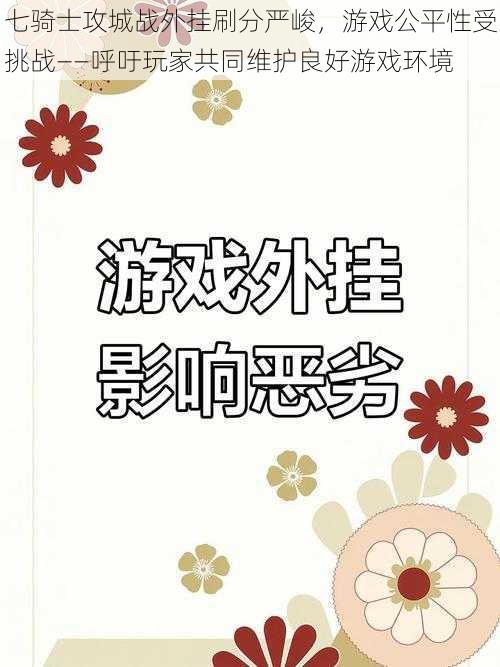 七骑士攻城战外挂刷分严峻，游戏公平性受挑战——呼吁玩家共同维护良好游戏环境