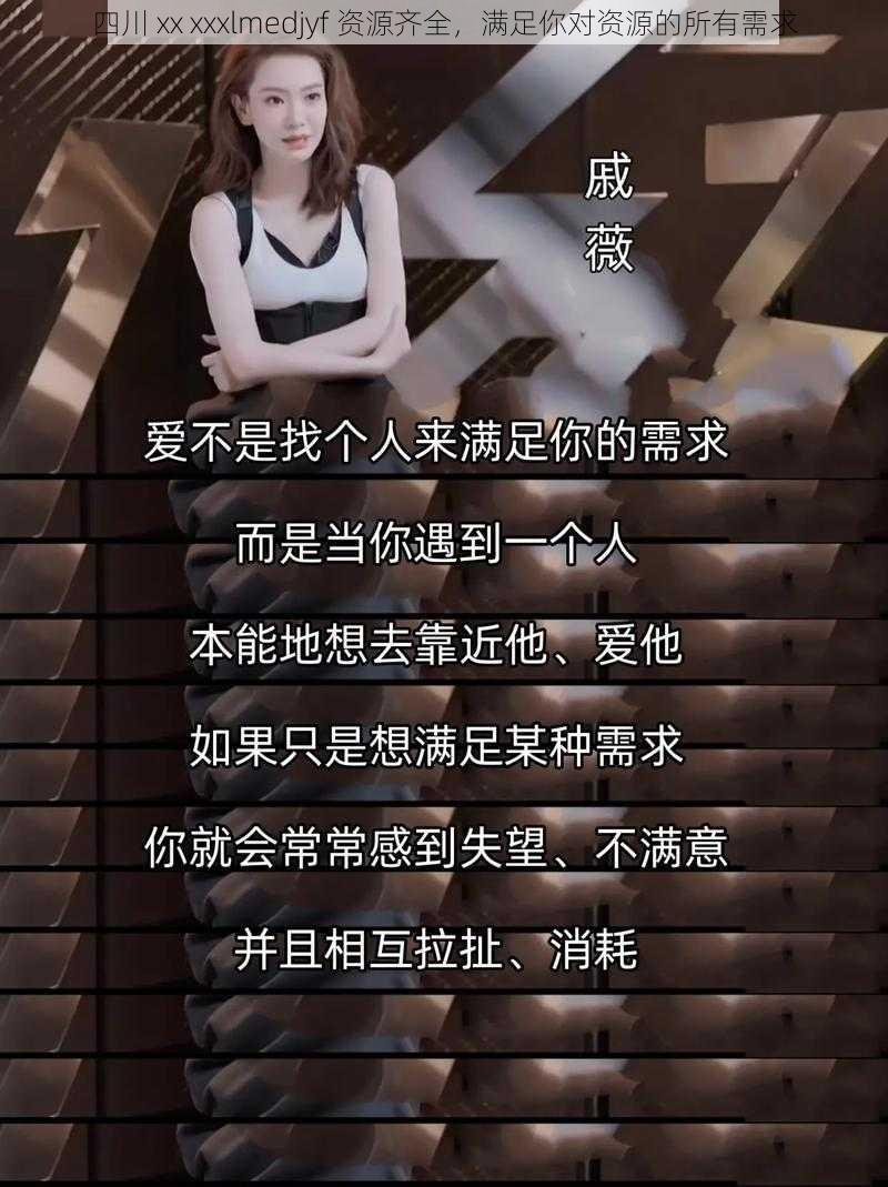 四川 xx xxxlmedjyf 资源齐全，满足你对资源的所有需求