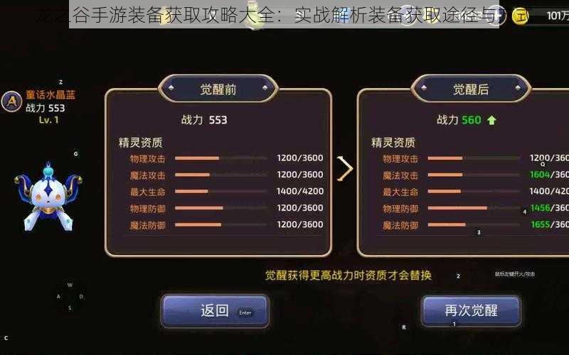 龙之谷手游装备获取攻略大全：实战解析装备获取途径与方式