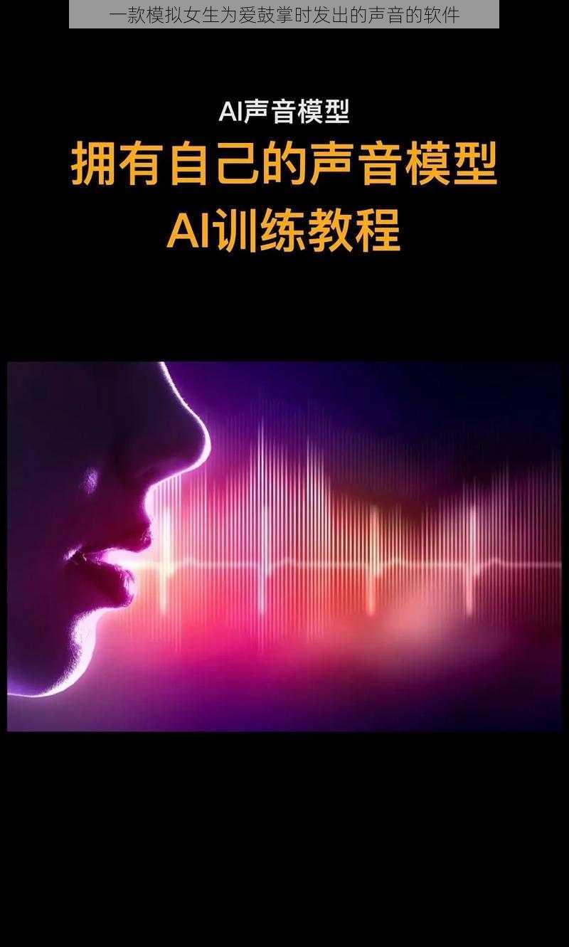 一款模拟女生为爱鼓掌时发出的声音的软件