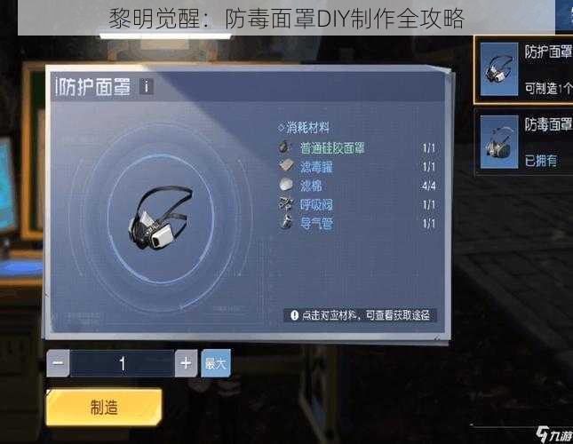 黎明觉醒：防毒面罩DIY制作全攻略