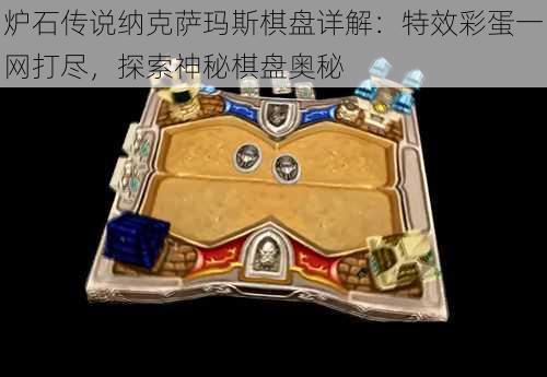 炉石传说纳克萨玛斯棋盘详解：特效彩蛋一网打尽，探索神秘棋盘奥秘