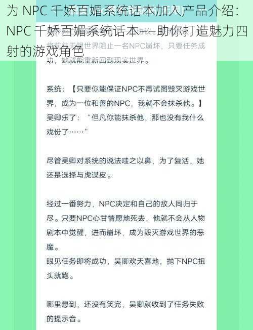 为 NPC 千娇百媚系统话本加入产品介绍：NPC 千娇百媚系统话本——助你打造魅力四射的游戏角色