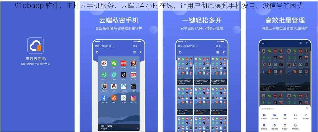 91gbapp 软件，主打云手机服务，云端 24 小时在线，让用户彻底摆脱手机没电、没信号的困扰