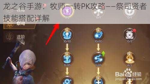 龙之谷手游：牧师一转PK攻略——祭司贤者技能搭配详解