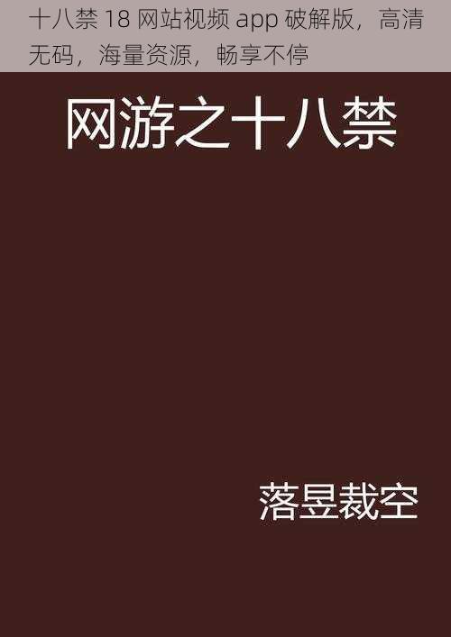 十八禁 18 网站视频 app 破解版，高清无码，海量资源，畅享不停