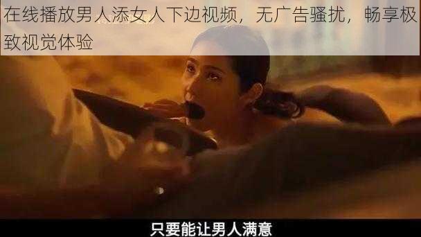 在线播放男人添女人下边视频，无广告骚扰，畅享极致视觉体验