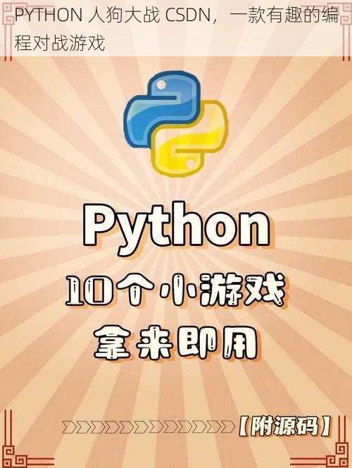 PYTHON 人狗大战 CSDN，一款有趣的编程对战游戏