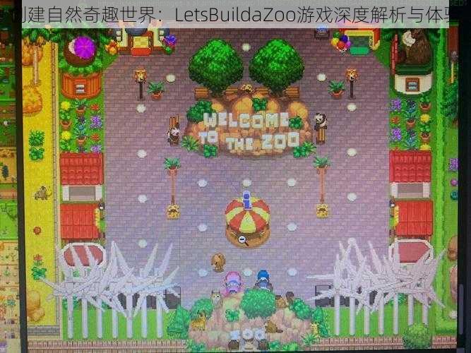 创建自然奇趣世界：LetsBuildaZoo游戏深度解析与体验