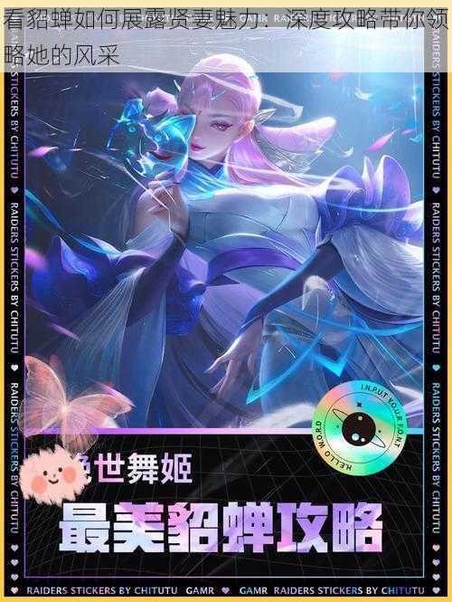 看貂蝉如何展露贤妻魅力：深度攻略带你领略她的风采