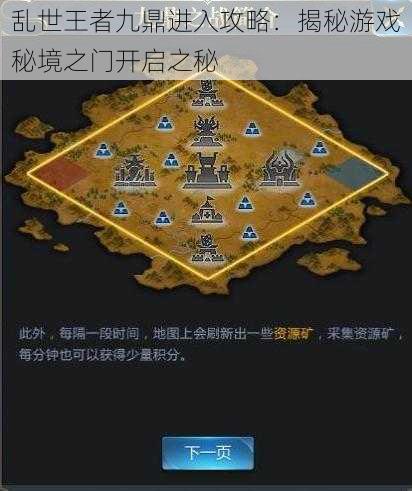 乱世王者九鼎进入攻略：揭秘游戏秘境之门开启之秘