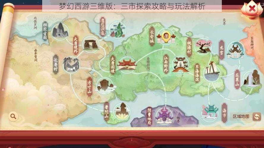 梦幻西游三维版：三市探索攻略与玩法解析