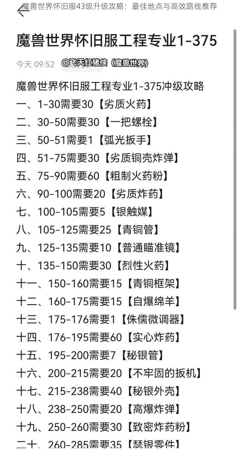 魔兽世界怀旧服43级升级攻略：最佳地点与高效路线推荐