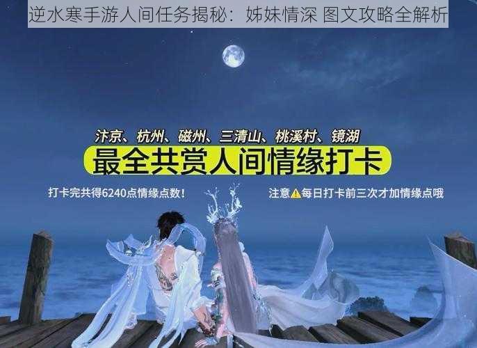 逆水寒手游人间任务揭秘：姊妹情深 图文攻略全解析