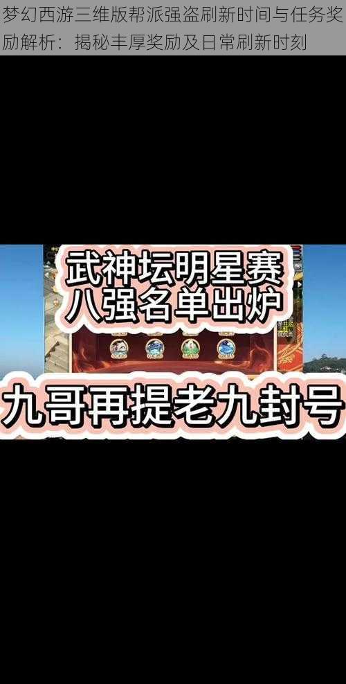 梦幻西游三维版帮派强盗刷新时间与任务奖励解析：揭秘丰厚奖励及日常刷新时刻