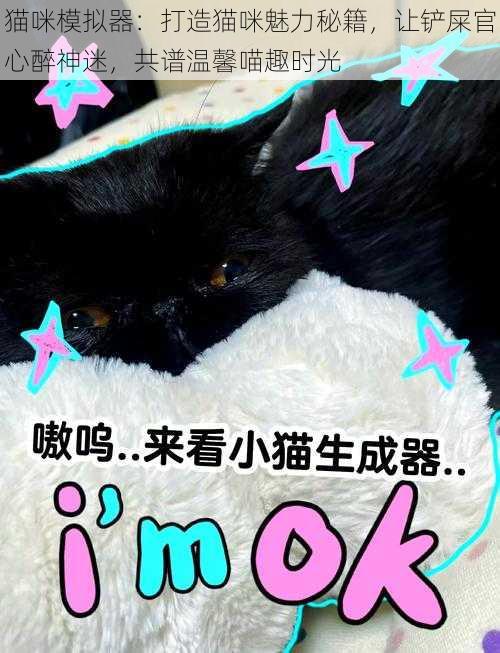 猫咪模拟器：打造猫咪魅力秘籍，让铲屎官心醉神迷，共谱温馨喵趣时光