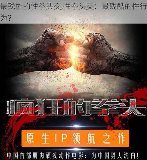 最残酷的性拳头交,性拳头交：最残酷的性行为？