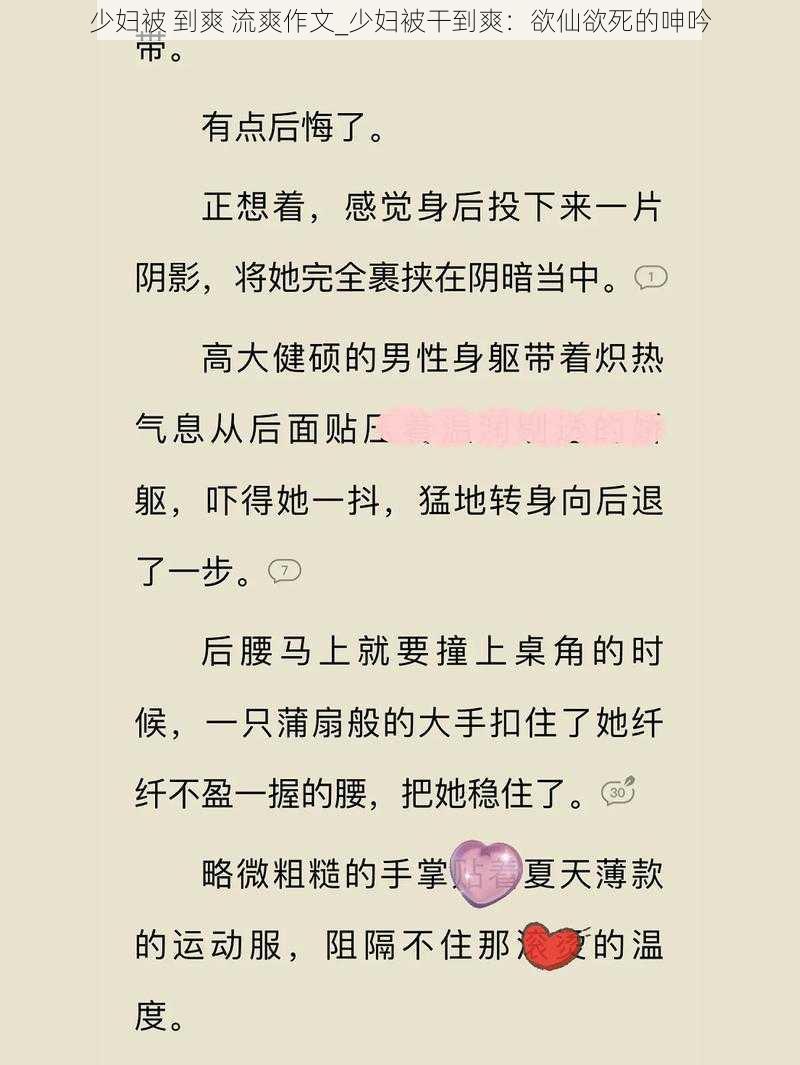 少妇被 到爽 流爽作文_少妇被干到爽：欲仙欲死的呻吟