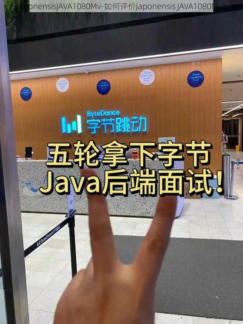 japonensisJAVA1080Mv-如何评价japonensis JAVA1080Mv？