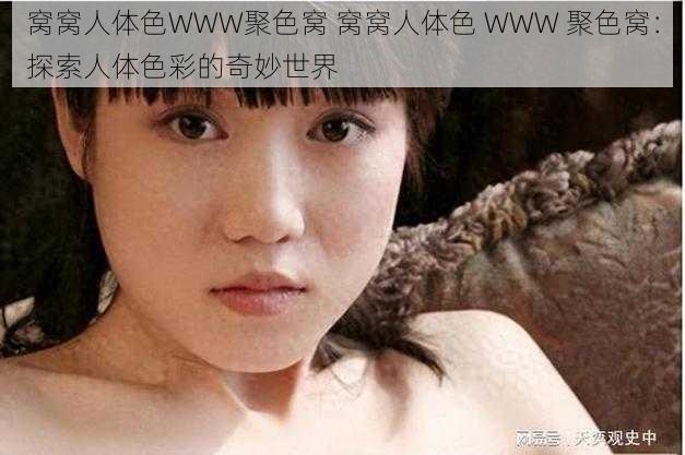 窝窝人体色WWW聚色窝 窝窝人体色 WWW 聚色窝：探索人体色彩的奇妙世界