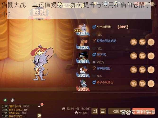 猫鼠大战：幸运值揭秘——如何提升与运用在猫和老鼠手游中？