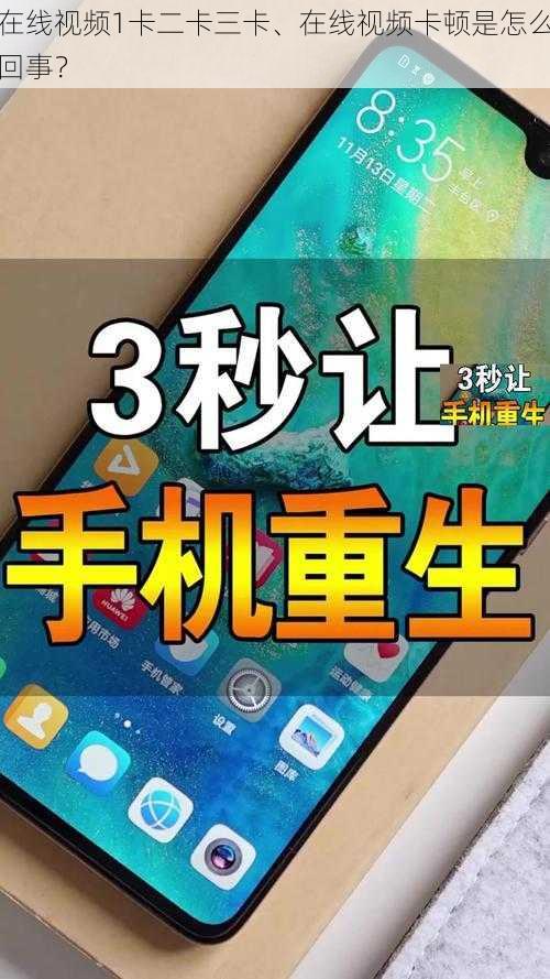 在线视频1卡二卡三卡、在线视频卡顿是怎么回事？