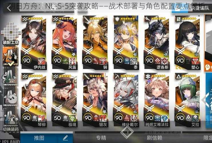 明日方舟：NL-S-5突袭攻略——战术部署与角色配置要点解析