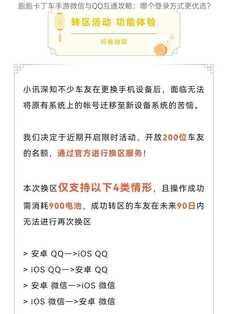 跑跑卡丁车手游微信与QQ互通攻略：哪个登录方式更优选？