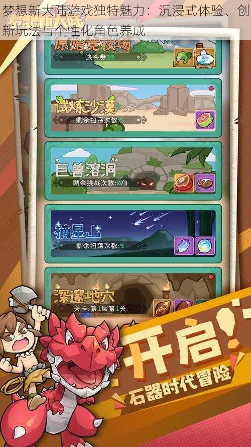 梦想新大陆游戏独特魅力：沉浸式体验、创新玩法与个性化角色养成