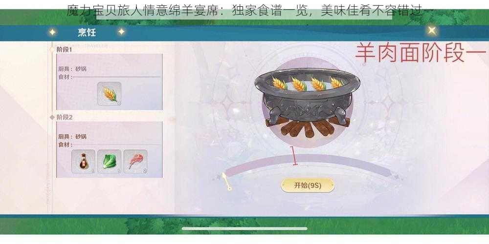 魔力宝贝旅人情意绵羊宴席：独家食谱一览，美味佳肴不容错过