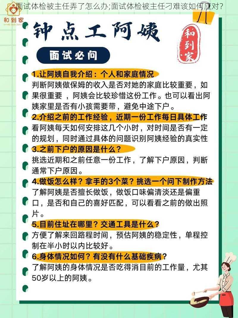 面试体检被主任弄了怎么办;面试体检被主任刁难该如何应对？