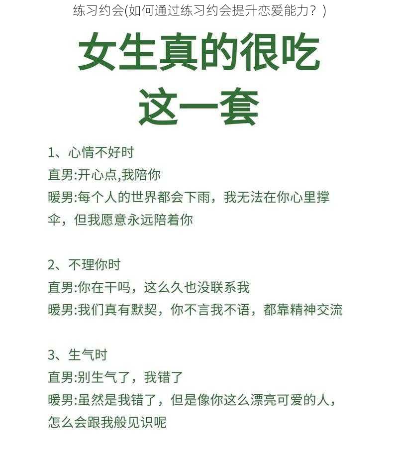 练习约会(如何通过练习约会提升恋爱能力？)