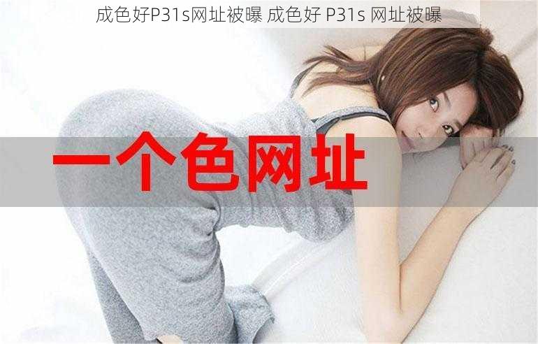 成色好P31s网址被曝 成色好 P31s 网址被曝