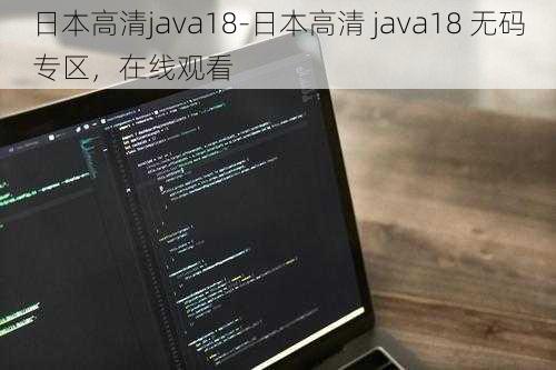 日本高清java18-日本高清 java18 无码专区，在线观看