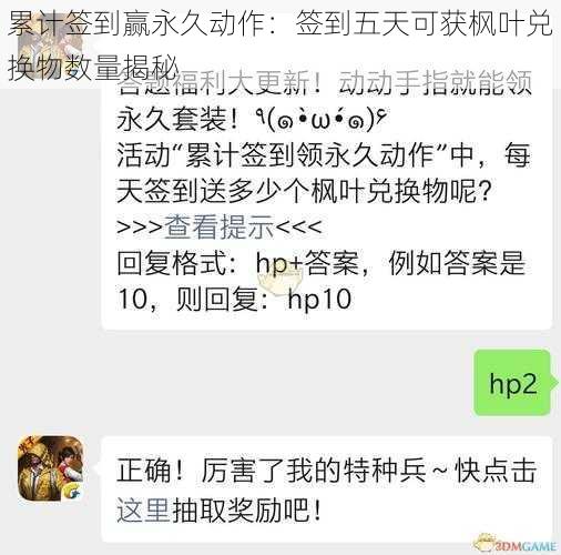 累计签到赢永久动作：签到五天可获枫叶兑换物数量揭秘