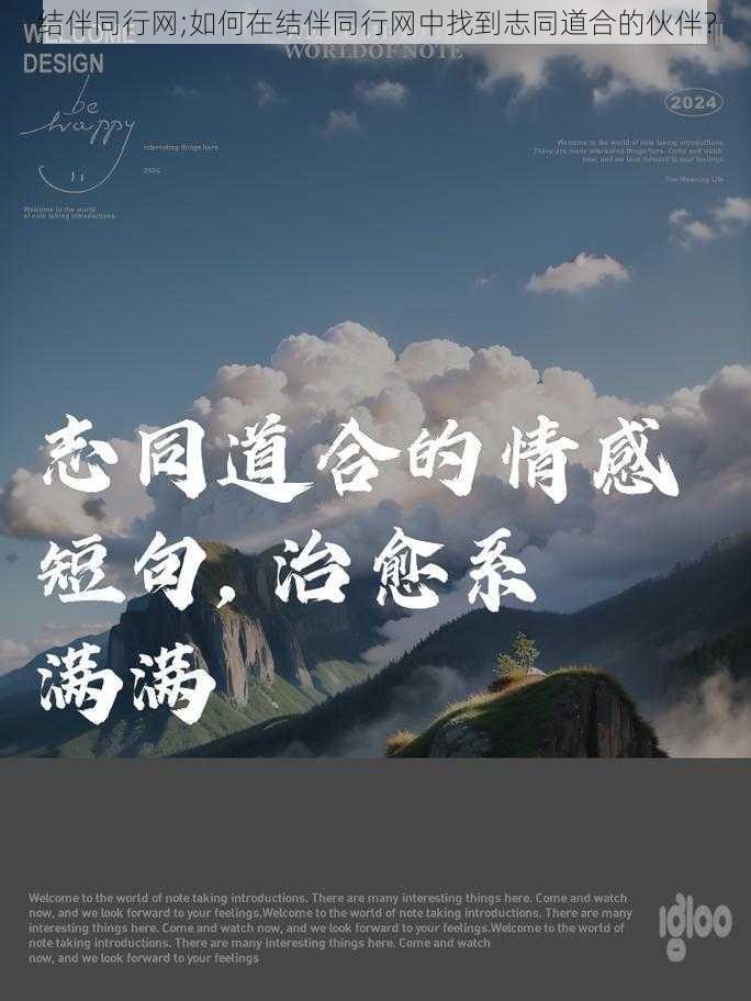 结伴同行网;如何在结伴同行网中找到志同道合的伙伴？