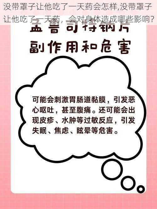 没带罩子让他吃了一天药会怎样,没带罩子让他吃了一天药，会对身体造成哪些影响？