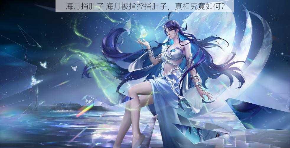 海月捅肚子 海月被指控捅肚子，真相究竟如何？