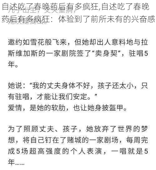 自述吃了春晚药后有多疯狂,自述吃了春晚药后有多疯狂：体验到了前所未有的兴奋感