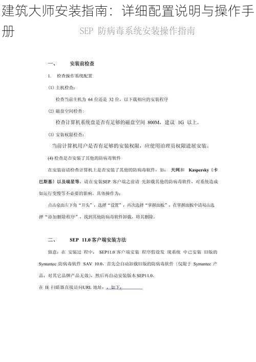 建筑大师安装指南：详细配置说明与操作手册