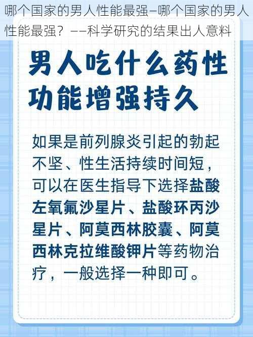 哪个国家的男人性能最强—哪个国家的男人性能最强？——科学研究的结果出人意料