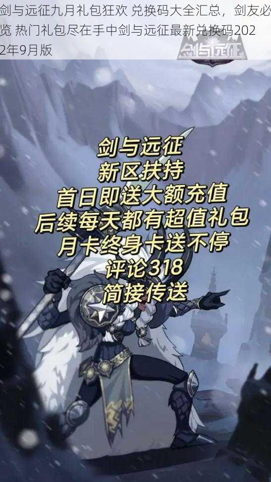 剑与远征九月礼包狂欢 兑换码大全汇总，剑友必览 热门礼包尽在手中剑与远征最新兑换码2022年9月版