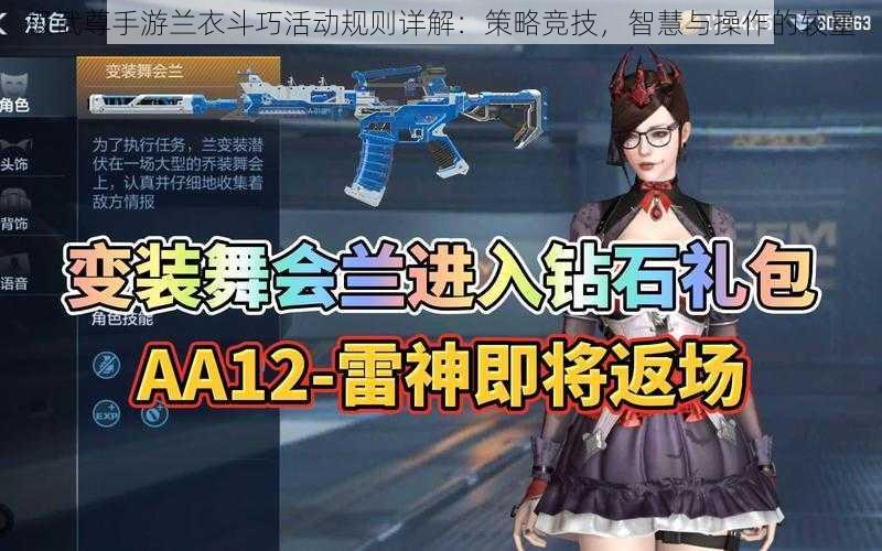 极武尊手游兰衣斗巧活动规则详解：策略竞技，智慧与操作的较量