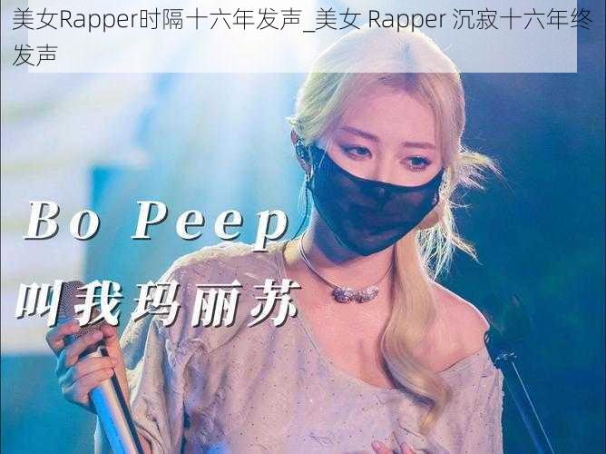 美女Rapper时隔十六年发声_美女 Rapper 沉寂十六年终发声