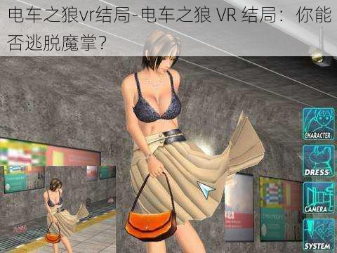 电车之狼vr结局-电车之狼 VR 结局：你能否逃脱魔掌？