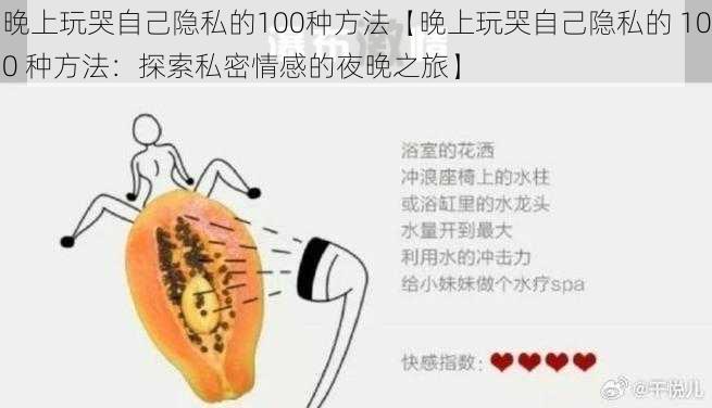 晚上玩哭自己隐私的100种方法【晚上玩哭自己隐私的 100 种方法：探索私密情感的夜晚之旅】