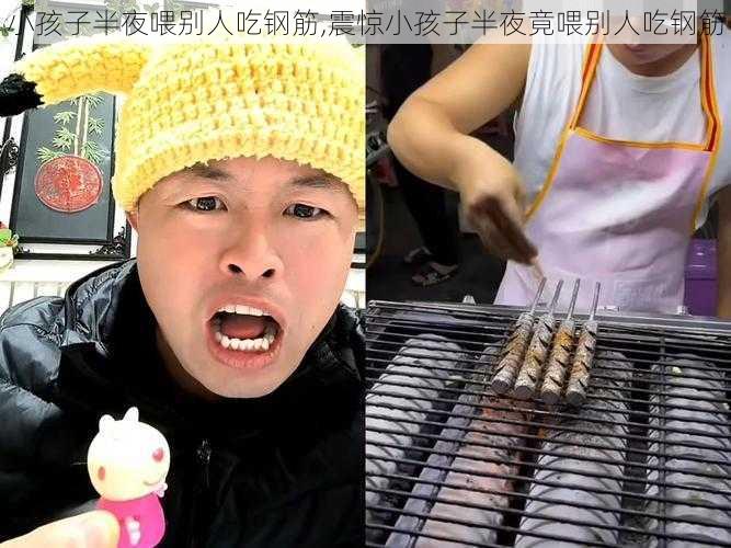 小孩子半夜喂别人吃钢筋,震惊小孩子半夜竟喂别人吃钢筋