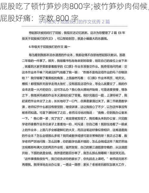 屁股吃了顿竹笋炒肉800字;被竹笋炒肉伺候，屁股好痛：字数 800 字