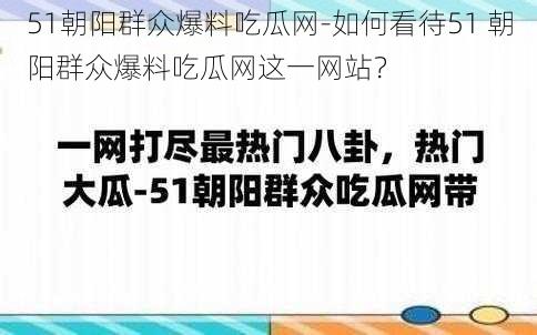 51朝阳群众爆料吃瓜网-如何看待51 朝阳群众爆料吃瓜网这一网站？